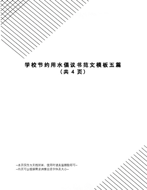 学校节约用水倡议书范文模板五篇