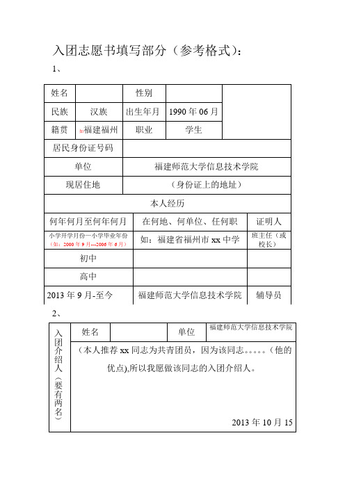 入团志愿书填写部分大体格式
