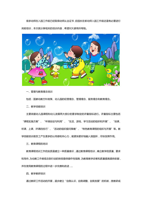 幼儿园的园长培训有哪些内容？