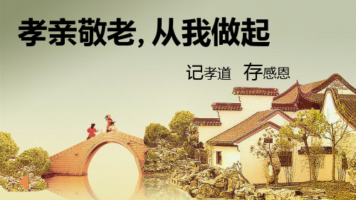 《孝亲敬老,从我做起》【公开课 教学 PPT 课件】初中语文