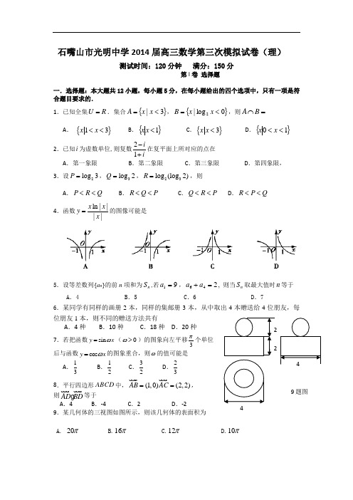 宁夏石嘴山市光明中学高三第三次模拟数学(理)试题 Word版含答案