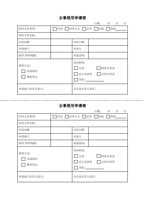 公章使用申请表模板