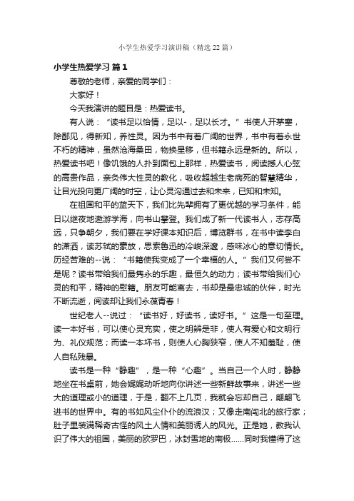 小学生热爱学习演讲稿（精选22篇）
