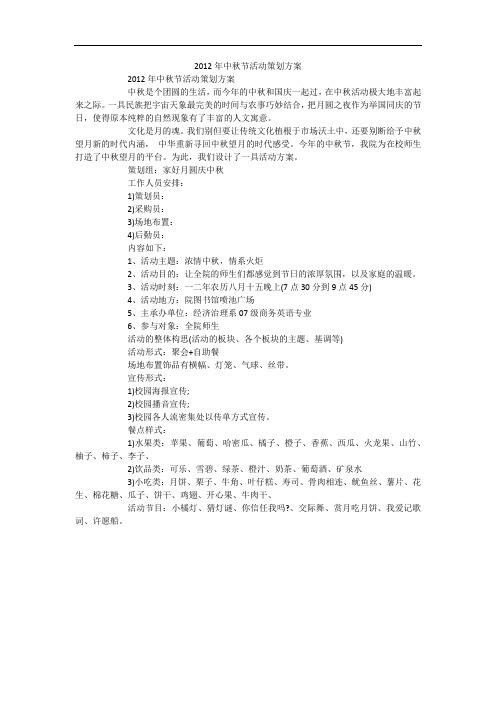 2012年中秋节活动策划方案