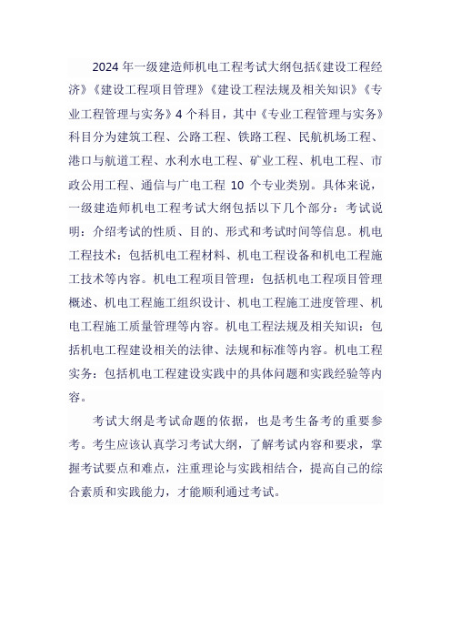 2024年一建机电教材大纲