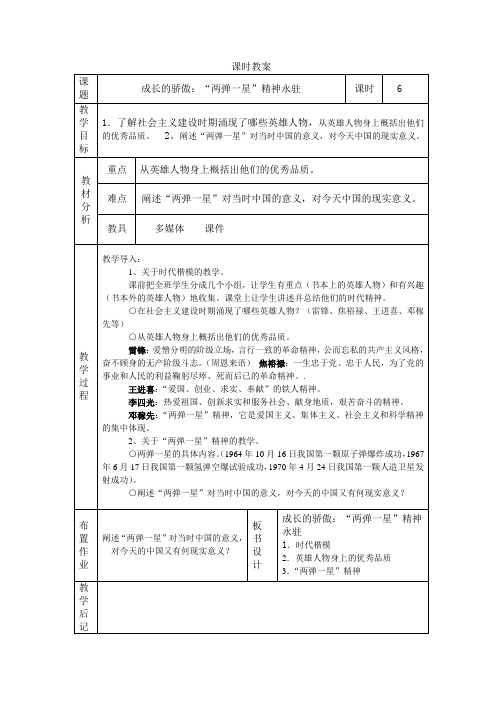 九年级历史与社会教案.成长的骄傲：两弹一星精神永驻