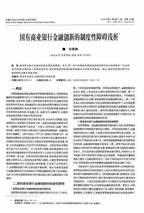 国有商业银行金融创新的制度性障碍浅析