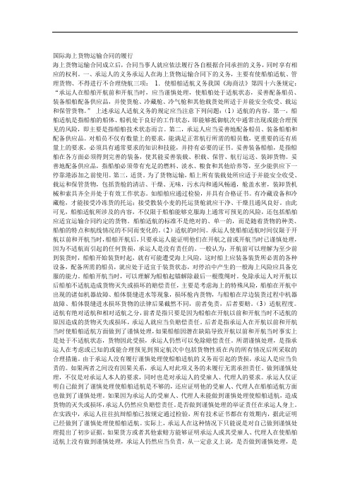 国际海上货物运输合同的履行