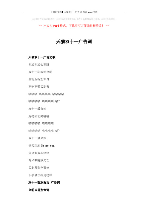 【最新文档】天猫双十一广告词-实用word文档 (4页)