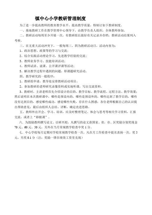 镇中心小学教研管理制度