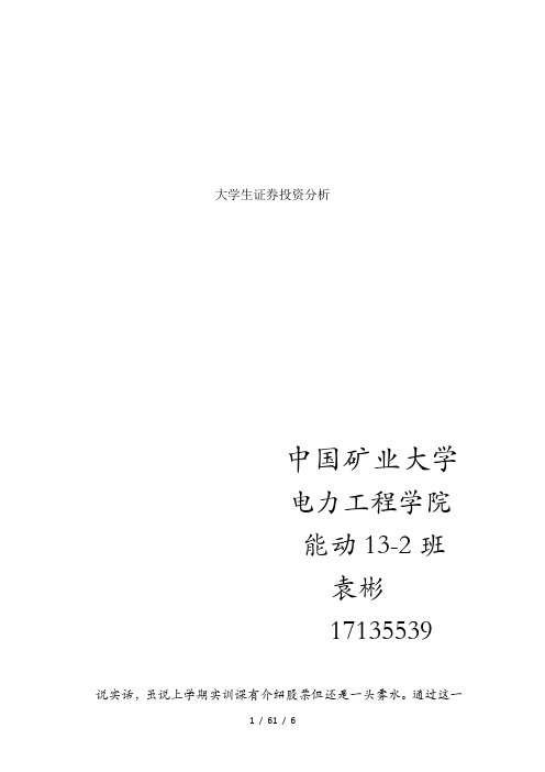大学生证券投资分析