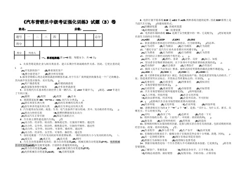《汽车营销员中级考证强化训练》试题(B)卷姓名分数题号一二三四