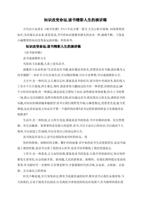 知识改变命运,读书精彩人生的演讲稿