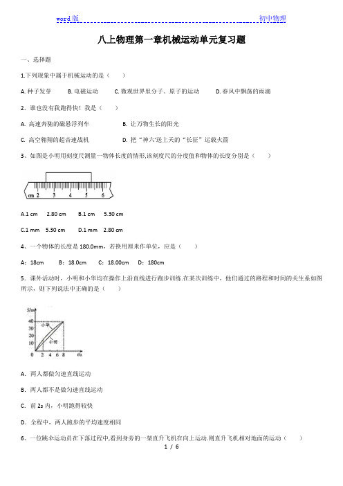 2020学年人教版八上物理第一章机械运动单元复习题(含答案)