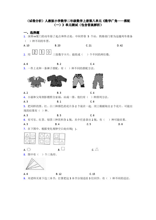 (试卷分析)人教版小学数学二年级数学上册第八单元《数学广角——搭配(一)》单元测试(包含答案解析)