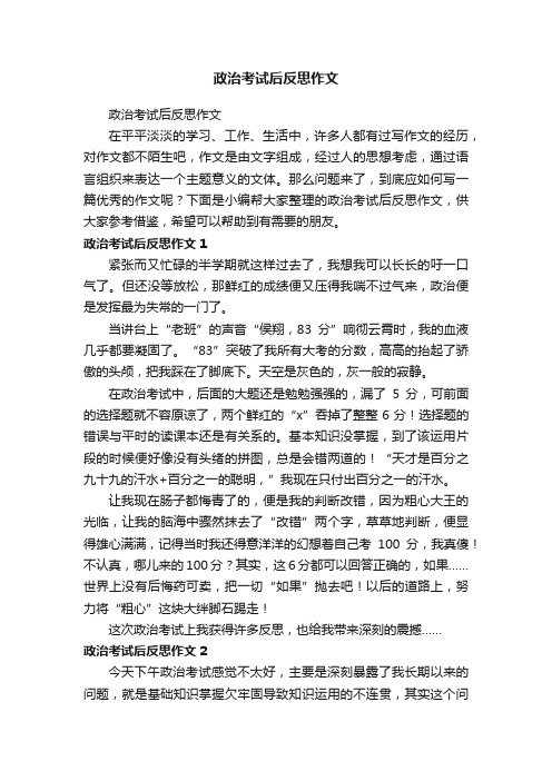 政治考试后反思作文