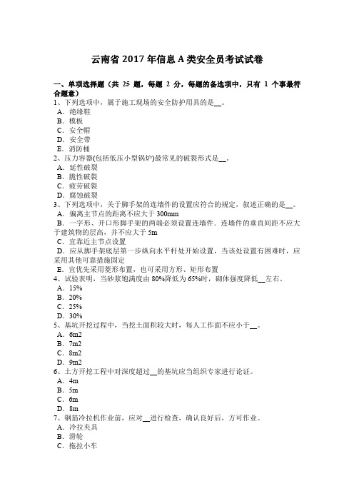 云南省2017年信息A类安全员考试试卷