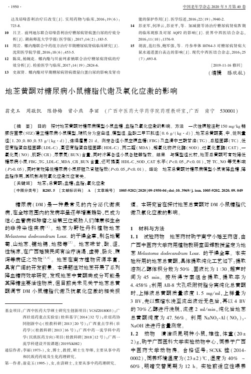 地菍黄酮对糖尿病小鼠糖脂代谢及氧化应激的影响