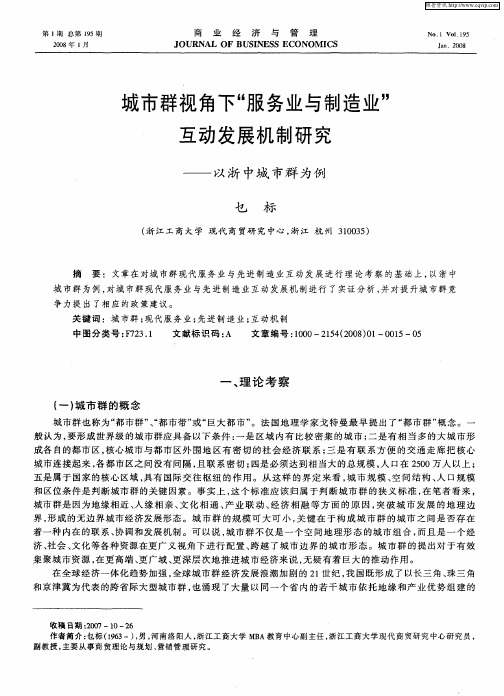 城市群视角下“服务业与制造业”互动发展机制研究——以浙中城市群为例