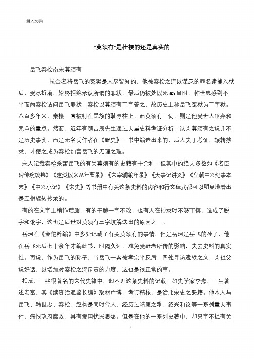 “莫须有”是杜撰的还是真实的