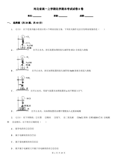 河北省高一上学期化学期末考试试卷D卷新版