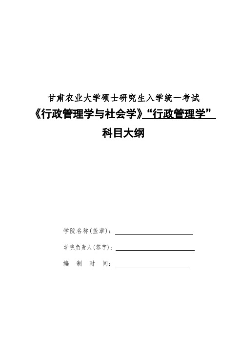 甘肃农业大学2019年硕士研究生入学大纲-828行政管理学与社会学-行政管理学