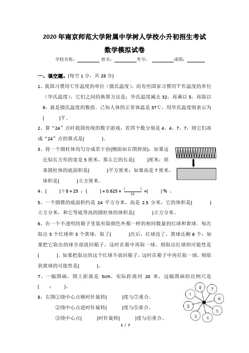 2020年南京师范大学附属中学树人学校小升初招生数学模拟试卷及答案
