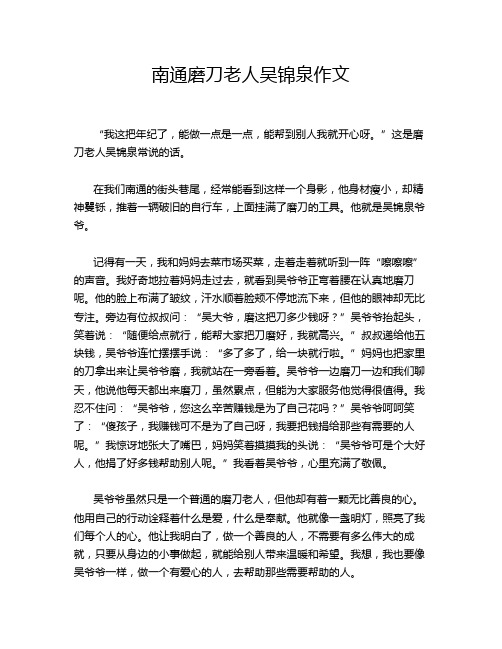 南通磨刀老人吴锦泉作文
