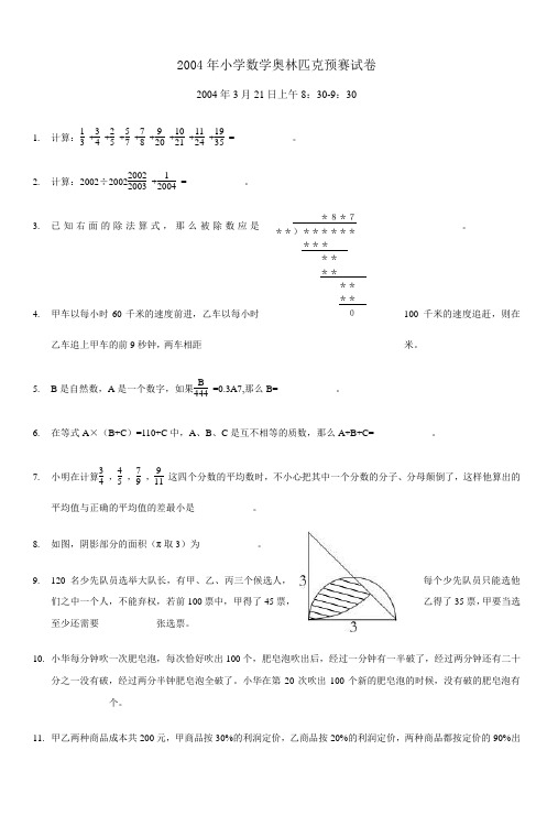 2004年小学数学奥林匹克预赛试卷