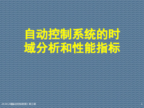 《自动控制原理》第三章自动控制系统的时域分析和性能指标