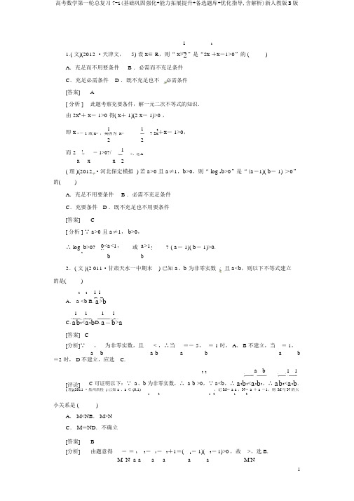 高考数学第一轮总复习7-1(基础巩固强化+能力拓展提升+备选题库+优化指导,含解析)新人教版B版