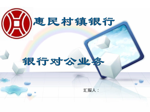 银行对公业务PPT