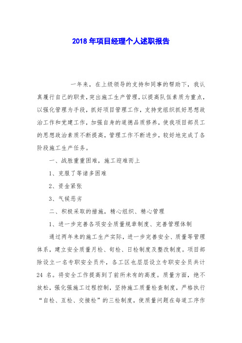 2018年项目经理个人述职报告