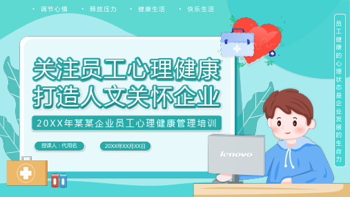 关注员工心理健康PPT模板