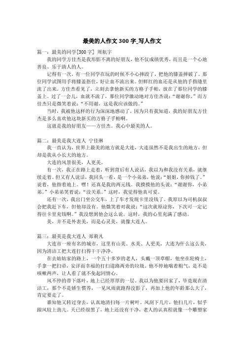 最美的人作文300字_写人作文