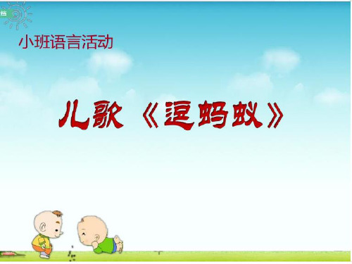 小班语言《逗蚂蚁》 ppt课件