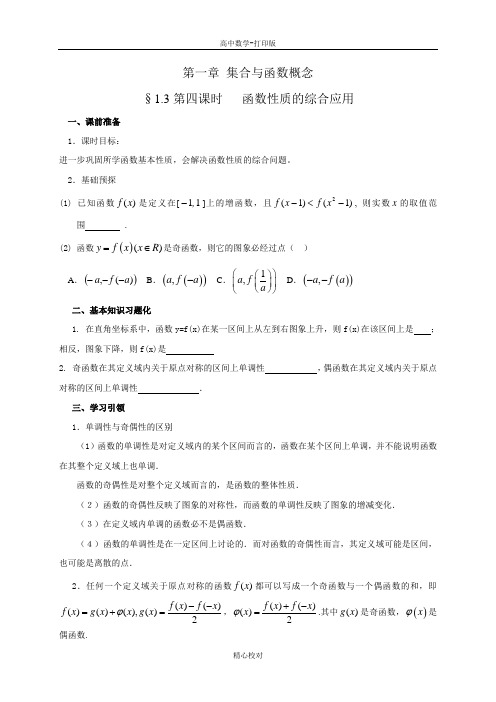 人教新课标版数学高一人教a版必修1同步学案 1.3.4函数性质的综合应用