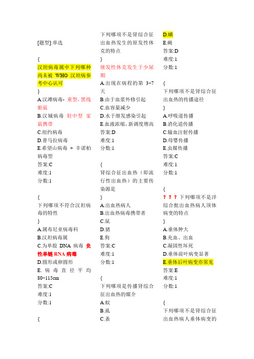 传染病题库：01肾综合征出血热