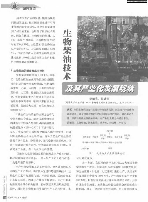 生物柴油技术及其产业化发展现状