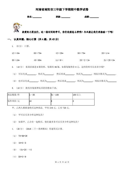 河南省南阳市三年级下学期期中数学试卷