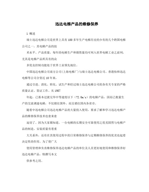 迅达电梯产品的维修保养