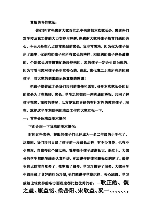 二四班家长会发言稿