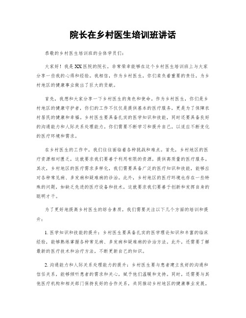 院长在乡村医生培训班讲话
