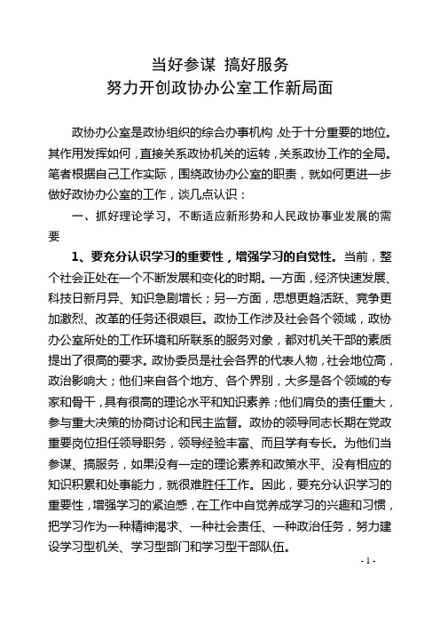 当好参谋 搞好服务 努力开创政协办公室工作新局面