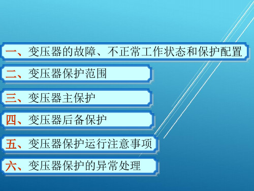 【继电保护 精】变压器保护111