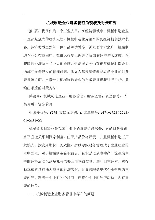 机械制造企业财务管理的现状及对策研究
