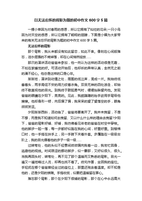 以无法忘怀的背影为题的初中作文600字5篇