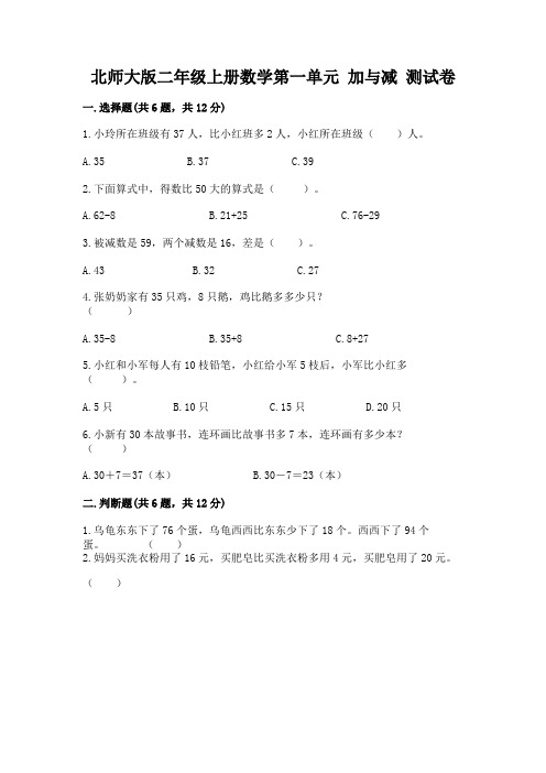 北师大版二年级上册数学第一单元-加与减-测试卷附下载答案