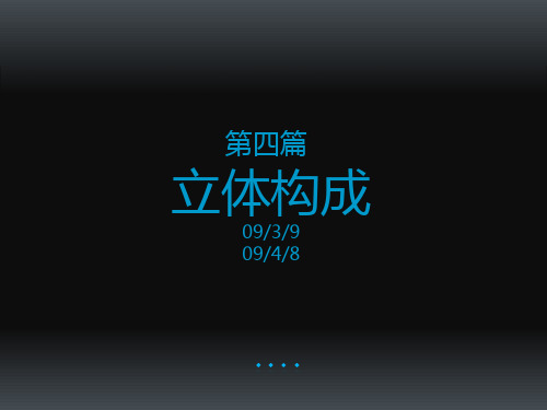 立体构成与平构的区别和运用
