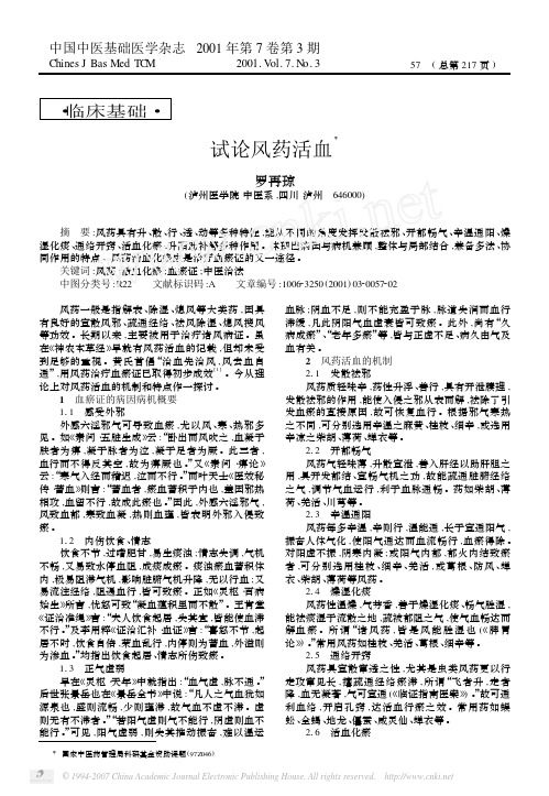 试论风药活血